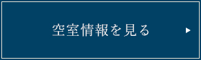 空室情報を見る