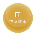 空き室情報