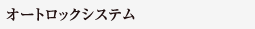 オートロックシステム