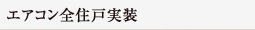 エアコン全住戸実装