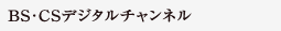 BS・CSデジタルチャンネル