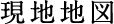 現地地図