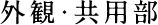 外観・共用部