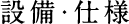 設備・仕様
