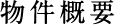 物件概要